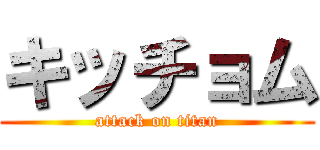 キッチョム (attack on titan)
