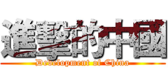 進擊的中國 (Development of China)