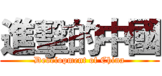 進擊的中國 (Development of China)