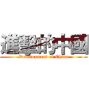 進擊的中國 (Development of China)