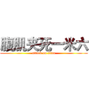 腹肌夹死一米六 (attack on titan)