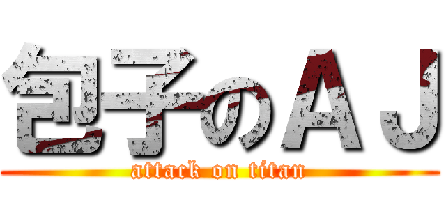 包子のＡＪ (attack on titan)