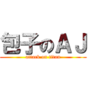 包子のＡＪ (attack on titan)