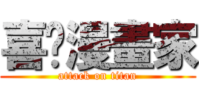 喜憨漫畫家 (attack on titan)