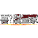 喜憨漫畫家 (attack on titan)