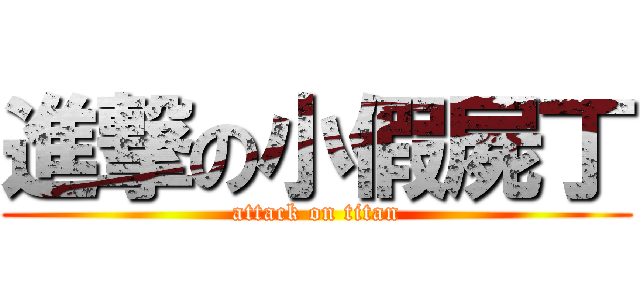 進撃の小假屍丁 (attack on titan)