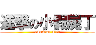 進撃の小假屍丁 (attack on titan)