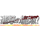 進撃の施淑雯 (attack on titan)