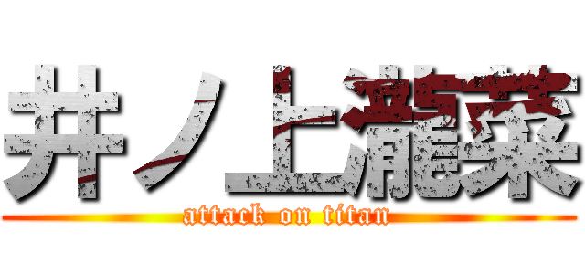 井ノ上瀧菜 (attack on titan)