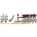 井ノ上瀧菜 (attack on titan)