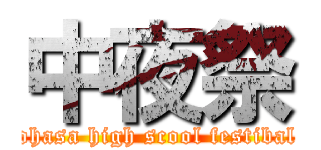 中夜祭 (ohasa high scool festibal)