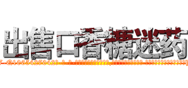 出售口香糖迷药 (出售口香糖迷药【电-话151x68344x817-Q1065427042元-吉-药-业】我们做的是长期生意,靠的是老客户长期支持 出售口香糖迷药在发表了一篇http://sngk.net/cVUuke

参考消息网我们做的是长期生意,靠的是老客户长期支持也许我们早该意识到，就连鲍勃·霍斯金斯（金球奖戏剧类电影男主角 
)