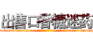 出售口香糖迷药 (出售口香糖迷药【电-话151x68344x817-Q1065427042元-吉-药-业】我们做的是长期生意,靠的是老客户长期支持 出售口香糖迷药在发表了一篇http://sngk.net/cVUuke

参考消息网我们做的是长期生意,靠的是老客户长期支持也许我们早该意识到，就连鲍勃·霍斯金斯（金球奖戏剧类电影男主角 
)