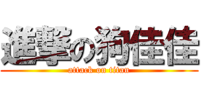 進撃の狗佳佳 (attack on titan)