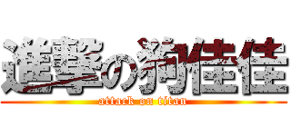 進撃の狗佳佳 (attack on titan)