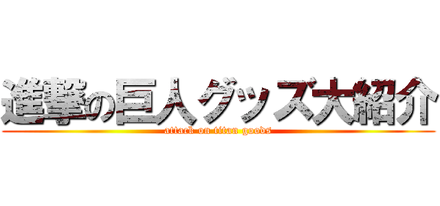 進撃の巨人グッズ大紹介 (attack on titan goods)