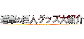 進撃の巨人グッズ大紹介 (attack on titan goods)