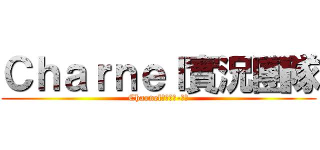 Ｃｈａｒｎｅｌ實況團隊 (Charnel實況團隊-玥牙)