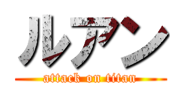 ルアン (attack on titan)