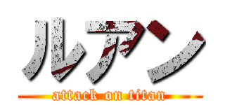 ルアン (attack on titan)