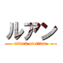 ルアン (attack on titan)