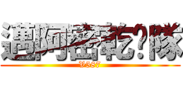 邁阿密乾爹隊 (V587)