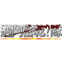 邁阿密乾爹隊 (V587)