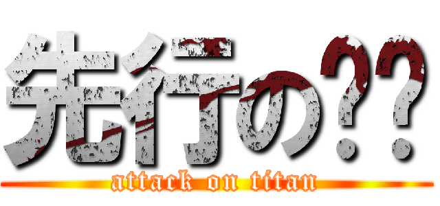 先行の评测 (attack on titan)