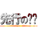 先行の评测 (attack on titan)