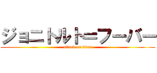 ジョニトルト＝フーバー (attack on titan)