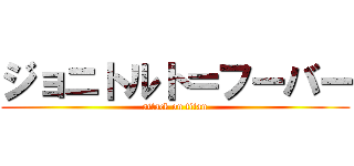 ジョニトルト＝フーバー (attack on titan)