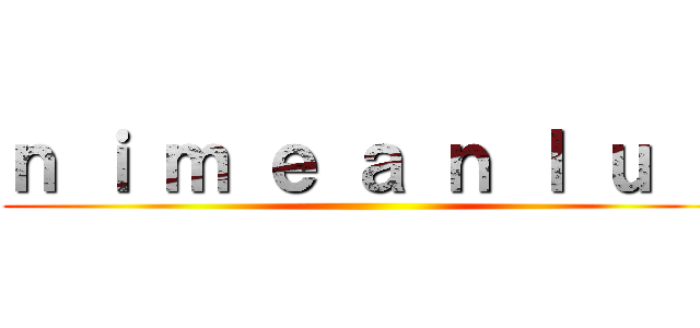 ｎ ｉ ｍ ｅ ａ ｎ ｌ ｕ ｂ ()