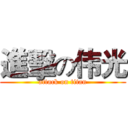 進擊の伟光 (attack on titan)