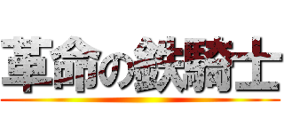 革命の鉄騎士 ()