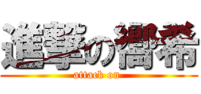 進撃の嚮希 (attack on )