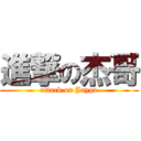 進撃の杰哥 (attack on Jaygo)