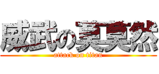 威武の莫莫然 (attack on titan)
