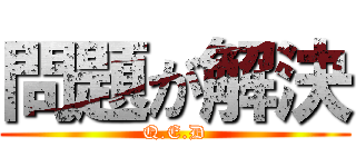 問題が解決 (Q.E.D)