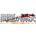 問題が解決 (Q.E.D)