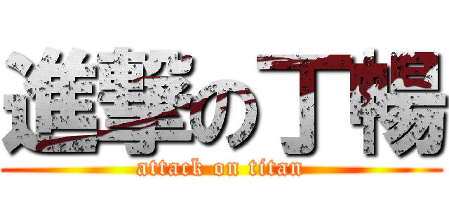 進撃の丁暢 (attack on titan)