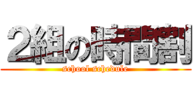 ２組の時間割 (school schedule)