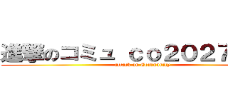 進撃のコミュ ｃｏ２０２７３７６ (attack on Community)