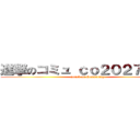 進撃のコミュ ｃｏ２０２７３７６ (attack on Community)