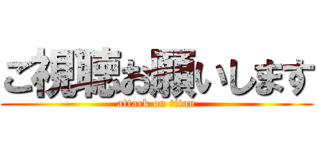 ご視聴お願いします (attack on titan)