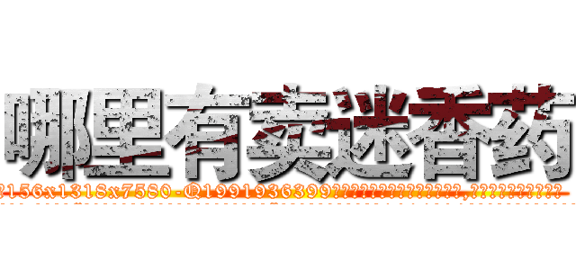 哪里有卖迷香药 (哪里有卖迷香药【电.话156x1318x7580-Q1991936399鑫宏药业】我们做的是长期生意,靠的是老客户长期支持
参考消息网2月20日报道 韩媒称，“剩女多、离婚率高的城市，房价一定会上涨。”这是中国经济学家金岩石2016年12月参加在上海举行的房地产相关论坛时说的话。
)