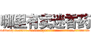 哪里有卖迷香药 (哪里有卖迷香药【电.话156x1318x7580-Q1991936399鑫宏药业】我们做的是长期生意,靠的是老客户长期支持
参考消息网2月20日报道 韩媒称，“剩女多、离婚率高的城市，房价一定会上涨。”这是中国经济学家金岩石2016年12月参加在上海举行的房地产相关论坛时说的话。
)