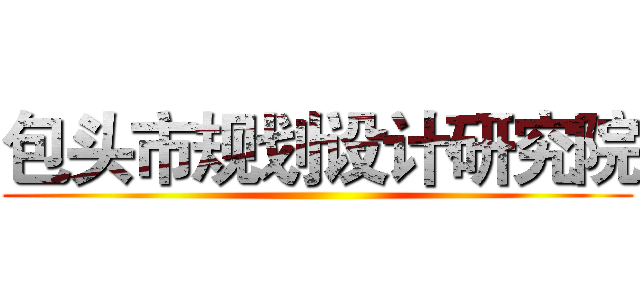 包头市规划设计研究院 ()