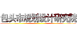 包头市规划设计研究院 ()