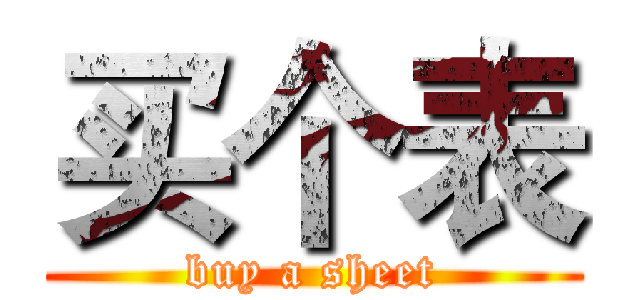 买个表 (buy a sheet)