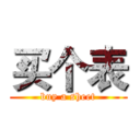 买个表 (buy a sheet)